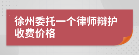 徐州委托一个律师辩护收费价格