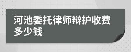 河池委托律师辩护收费多少钱