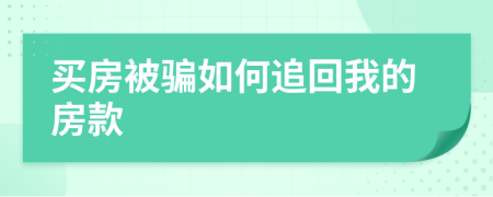 买房被骗如何追回我的房款