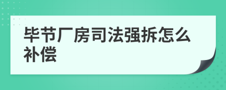 毕节厂房司法强拆怎么补偿