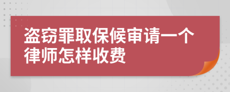 盗窃罪取保候审请一个律师怎样收费