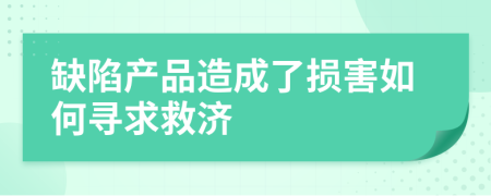 缺陷产品造成了损害如何寻求救济