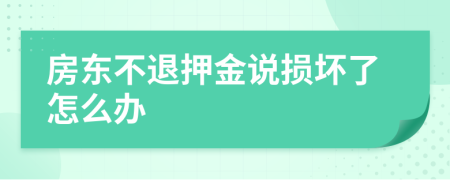 房东不退押金说损坏了怎么办