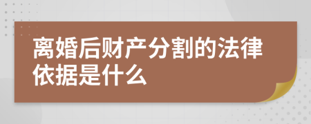 离婚后财产分割的法律依据是什么