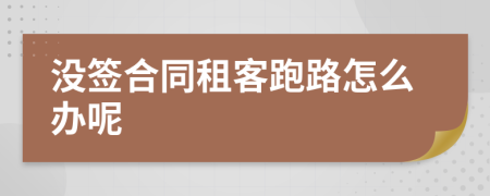 没签合同租客跑路怎么办呢