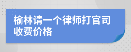 榆林请一个律师打官司收费价格