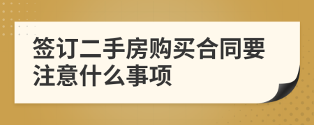 签订二手房购买合同要注意什么事项