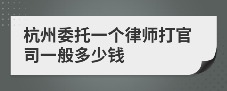 杭州委托一个律师打官司一般多少钱