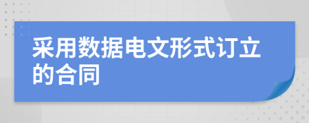 采用数据电文形式订立的合同