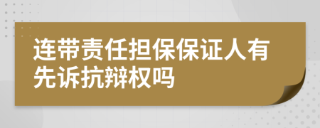 连带责任担保保证人有先诉抗辩权吗