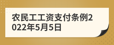 农民工工资支付条例2022年5月5日