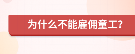 为什么不能雇佣童工？