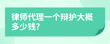 律师代理一个辩护大概多少钱?