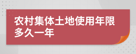 农村集体土地使用年限多久一年