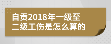 自贡2018年一级至二级工伤是怎么算的