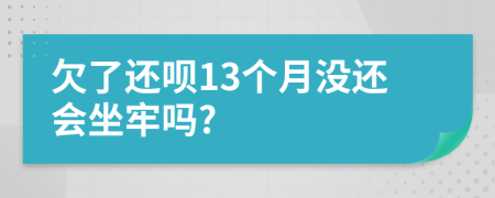 欠了还呗13个月没还会坐牢吗?