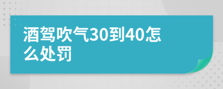 酒驾吹气30到40怎么处罚