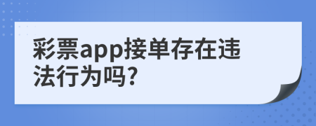 彩票app接单存在违法行为吗?