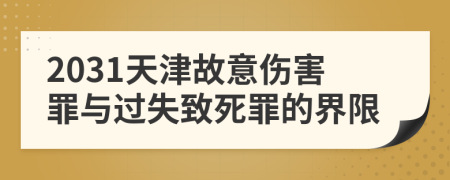 2031天津故意伤害罪与过失致死罪的界限