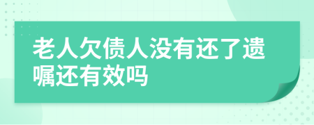 老人欠债人没有还了遗嘱还有效吗