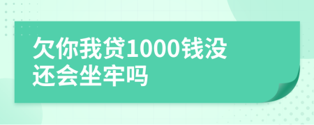 欠你我贷1000钱没还会坐牢吗