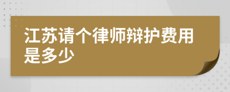 江苏请个律师辩护费用是多少