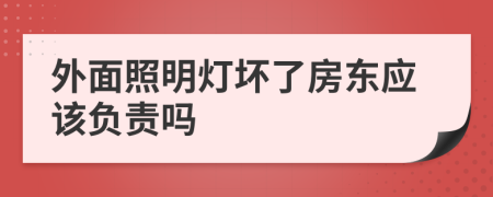 外面照明灯坏了房东应该负责吗