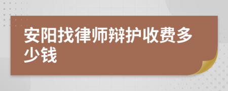 安阳找律师辩护收费多少钱