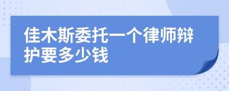 佳木斯委托一个律师辩护要多少钱