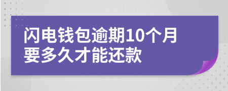 闪电钱包逾期10个月要多久才能还款