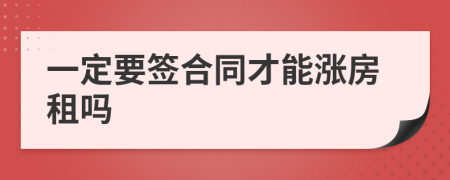 一定要签合同才能涨房租吗