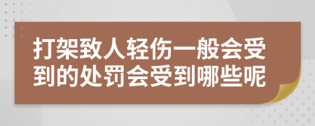打架致人轻伤一般会受到的处罚会受到哪些呢