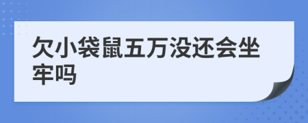 欠小袋鼠五万没还会坐牢吗