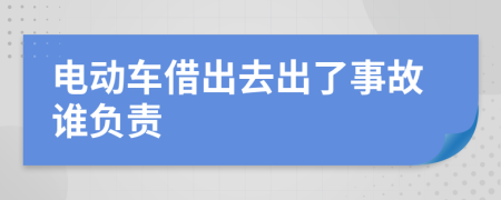 电动车借出去出了事故谁负责