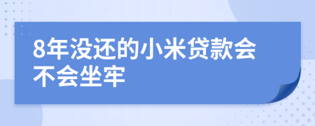 8年没还的小米贷款会不会坐牢