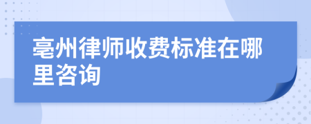 亳州律师收费标准在哪里咨询