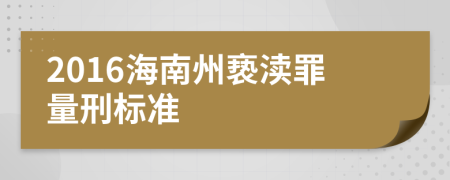 2016海南州亵渎罪量刑标准