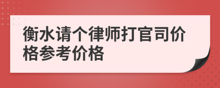 衡水请个律师打官司价格参考价格