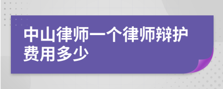 中山律师一个律师辩护费用多少