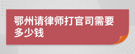 鄂州请律师打官司需要多少钱