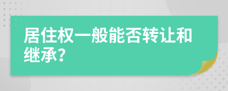 居住权一般能否转让和继承？