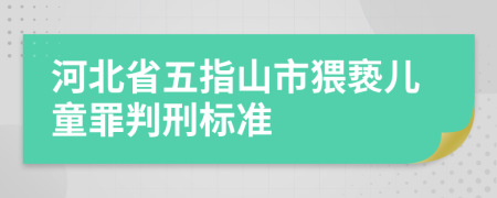 河北省五指山市猥亵儿童罪判刑标准