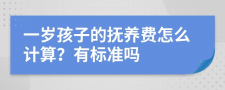 一岁孩子的抚养费怎么计算？有标准吗