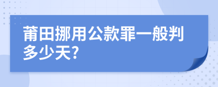 莆田挪用公款罪一般判多少天?