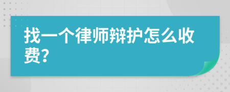 找一个律师辩护怎么收费？