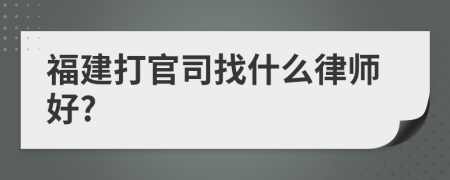 福建打官司找什么律师好?
