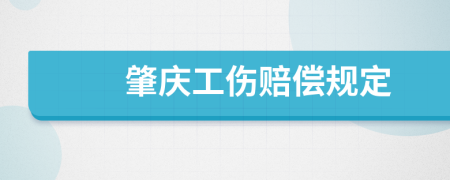 肇庆工伤赔偿规定
