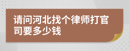 请问河北找个律师打官司要多少钱