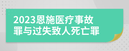 2023恩施医疗事故罪与过失致人死亡罪