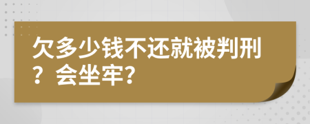 欠多少钱不还就被判刑？会坐牢？